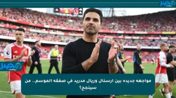 مواجهة جديدة بين آرسنال وريال مدريد في صفقة الموسم.. من سينجح؟